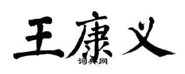 翁闓運王康義楷書個性簽名怎么寫