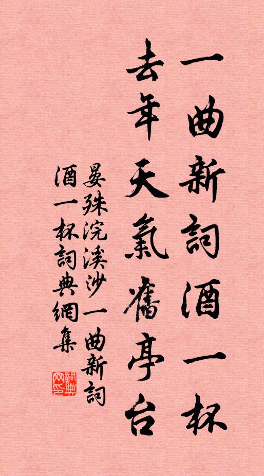 晏殊一曲新詞酒一杯,去年天氣舊亭台。書法作品欣賞