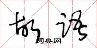 王冬齡故語草書怎么寫