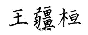 何伯昌王疆桓楷書個性簽名怎么寫