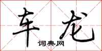 荊霄鵬車龍行書怎么寫