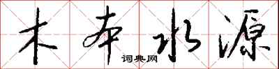 錢沛雲木本水源行書怎么寫