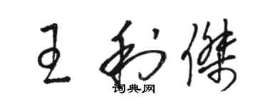 駱恆光王利傑草書個性簽名怎么寫