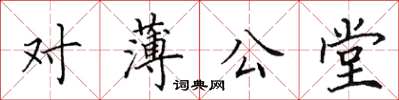 田英章對薄公堂楷書怎么寫