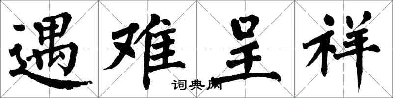 翁闓運遇難呈祥楷書怎么寫