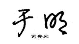 朱錫榮於明草書個性簽名怎么寫