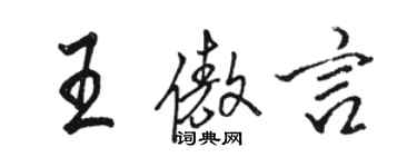 駱恆光王傲言行書個性簽名怎么寫