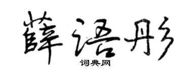 曾慶福薛語彤行書個性簽名怎么寫