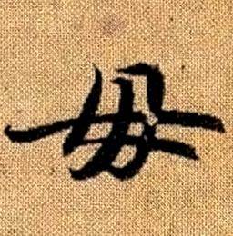 趙孟頫真草千字文中毋的寫法