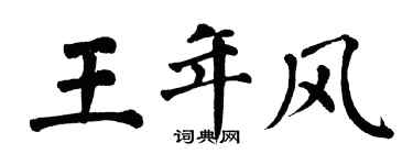 翁闓運王年風楷書個性簽名怎么寫