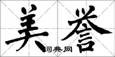 翁闓運美譽楷書怎么寫