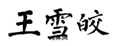 翁闓運王雪皎楷書個性簽名怎么寫