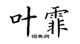 丁謙葉霏楷書個性簽名怎么寫