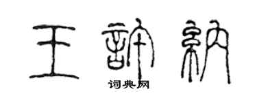 陳聲遠王許納篆書個性簽名怎么寫