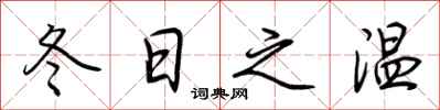荊霄鵬冬日之溫行書怎么寫