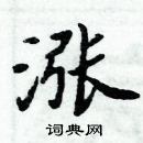 周炳元寫的硬筆楷書漲