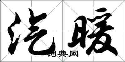 胡問遂汽暖行書怎么寫