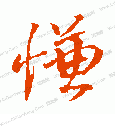 轆草書書法_轆字書法_草書字典