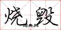 荊霄鵬燒毀行書怎么寫