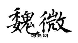 翁闓運魏微楷書個性簽名怎么寫