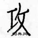 白克儉寫的硬筆楷書攻