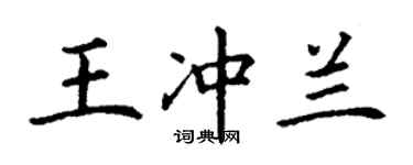 丁謙王沖蘭楷書個性簽名怎么寫