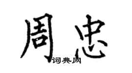 何伯昌周忠楷書個性簽名怎么寫