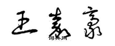 曾慶福王嘉豪草書個性簽名怎么寫