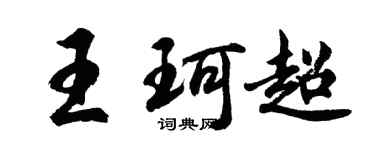 胡問遂王珂超行書個性簽名怎么寫