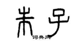 曾慶福朱子篆書個性簽名怎么寫