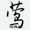 飼楷書怎么寫好看_飼硬筆楷書書法_飼鋼筆楷書字帖