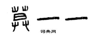 曾慶福莫一一篆書個性簽名怎么寫