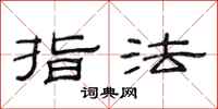 范連陞指法隸書怎么寫