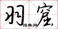 羽林孤兒的意思_羽林孤兒的解釋_國語詞典
