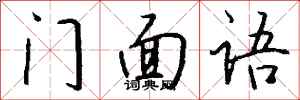 錢沛雲門面語行書怎么寫
