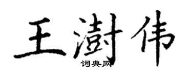 丁謙王澍偉楷書個性簽名怎么寫