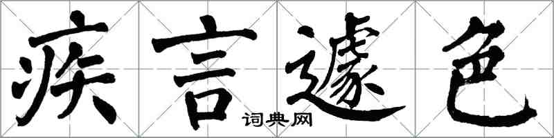 翁闓運疾言遽色楷書怎么寫