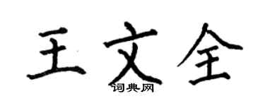 何伯昌王文全楷書個性簽名怎么寫