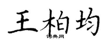 丁謙王柏均楷書個性簽名怎么寫