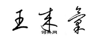 梁錦英王來匯草書個性簽名怎么寫