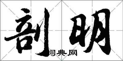 胡問遂剖明行書怎么寫