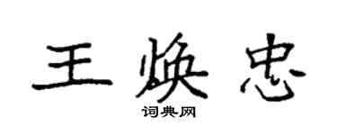袁強王煥忠楷書個性簽名怎么寫