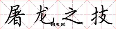 荊霄鵬屠龍之技楷書怎么寫