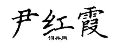 丁謙尹紅霞楷書個性簽名怎么寫