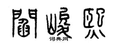 曾慶福閻峻熙篆書個性簽名怎么寫