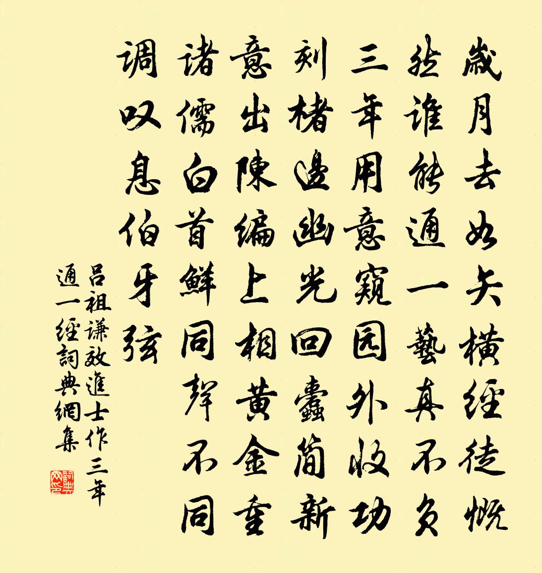 呂祖謙效進士作三年通一經書法作品欣賞