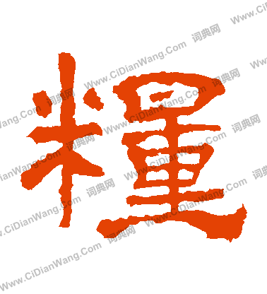 華山神廟碑寫的糧