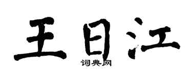 翁闓運王日江楷書個性簽名怎么寫