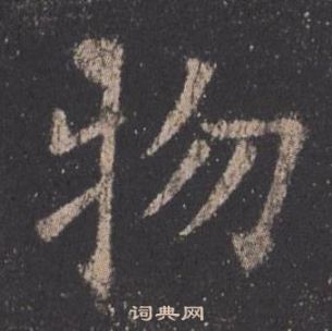 歐陽詢在九成宮醴泉銘中寫的物