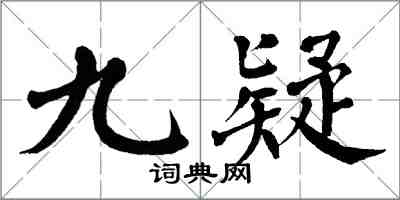 翁闓運九疑楷書怎么寫
